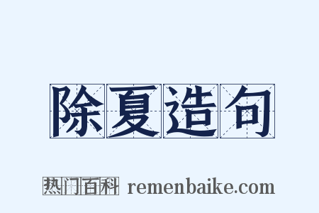 除夏造句是什么意思的图片